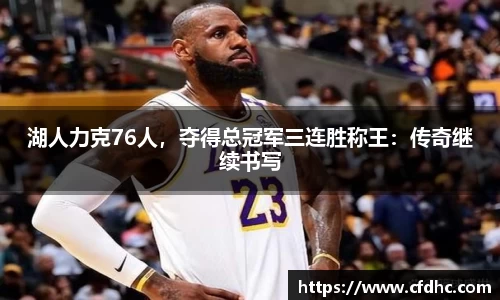 湖人力克76人，夺得总冠军三连胜称王：传奇继续书写