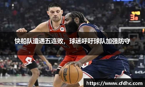 快船队遭遇五连败，球迷呼吁球队加强防守