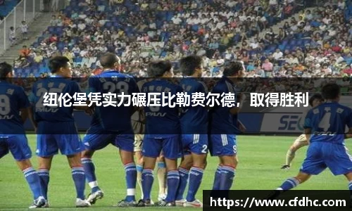 纽伦堡凭实力碾压比勒费尔德，取得胜利