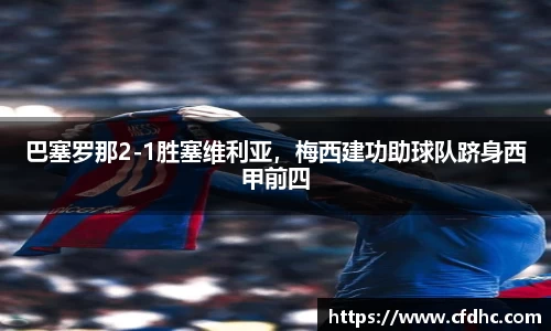 巴塞罗那2-1胜塞维利亚，梅西建功助球队跻身西甲前四