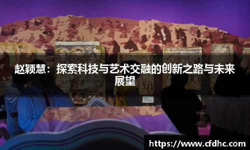 赵颖慧：探索科技与艺术交融的创新之路与未来展望