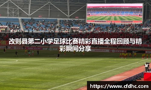 改则县第二小学足球比赛精彩直播全程回顾与精彩瞬间分享