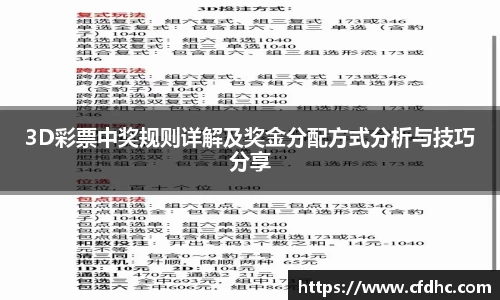 3D彩票中奖规则详解及奖金分配方式分析与技巧分享