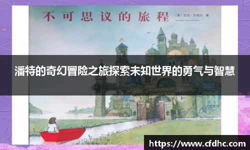 潘特的奇幻冒险之旅探索未知世界的勇气与智慧