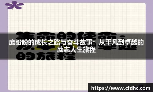 庞盼盼的成长之路与奋斗故事：从平凡到卓越的励志人生旅程