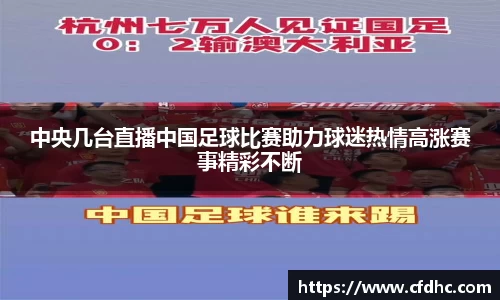 中央几台直播中国足球比赛助力球迷热情高涨赛事精彩不断