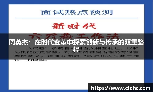 周英杰：在时代变革中探索创新与传承的双重路径