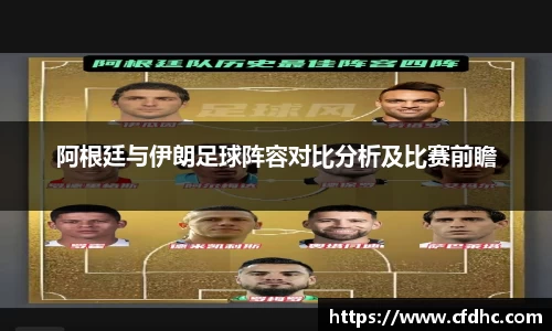阿根廷与伊朗足球阵容对比分析及比赛前瞻