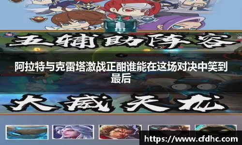 阿拉特与克雷塔激战正酣谁能在这场对决中笑到最后